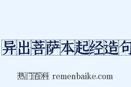异出菩萨本起经造句是什么意思的图片